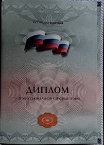 Документ об образовании: Уральский институт Гештальта и современной психологии, скан 1 из 4