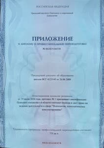 Документ об образовании: Уральский институт Гештальта и современной психологии, скан 2 из 3
