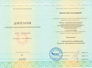 Документ об образовании: Санкт-Петербургский Институт дополнительного профессионального образования для психологов и психотерапевтов, скан 1 из 1