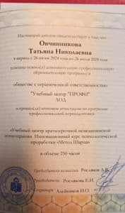 Документ об образовании: Учебный центр краткосрочной немедицинской психотерапии. Инновационный курс психологической проработки "Метод Шарпа"/ООО "Учебный центр "ПРОФИ" ЛОД, скан 2 из 2