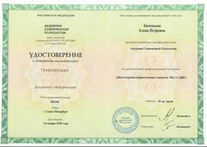 Документ об образовании: Психотерапия РАС и СДВГ, скан 1 из 1