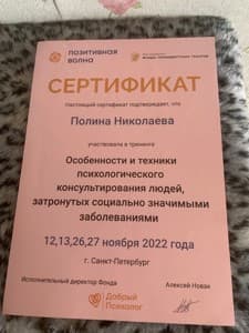 Документ об образовании: Особенности и техники психологического консультирования людей, затронутых социально значимыми заболеваниями, скан 1 из 1