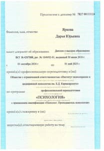 Документ об образовании: Санкт-Петербургский Институт психотерапии и медицинской психологии им. Б.Д. Карвасарского, скан 3 из 3