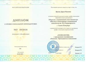 Документ об образовании: Санкт-Петербургский Институт психотерапии и медицинской психологии им. Б.Д. Карвасарского, скан 1 из 3