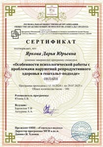 Документ об образовании: Особенности психологической работы с проблемами нарушений репродуктивного здоровья в гештальт-подходе., скан 1 из 1