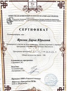 Документ об образовании: 1 и 2 ступень Московского Гештальт Института, скан 1 из 2