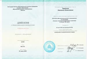 Документ об образовании: НОЧУ ВО «Московский институт психоанализа» по программе «Основы психологической науки и практики» в объеме 700 часов, скан 1 из 1