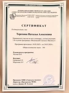 Документ об образовании: Первая ступень гештальт-терапии по программе «Московский Гештальт Институт» (ОПП ГП)180 ч., скан 1 из 1