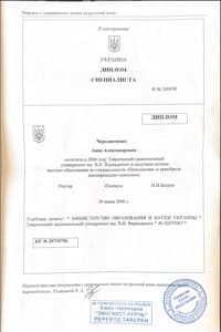 Документ об образовании: Таврический Национальный Университет им В. И. Вернадского, скан 3 из 3