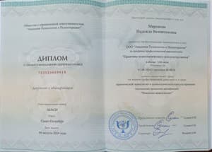 Документ об образовании: Академия психологии и психотерапии, скан 1 из 3