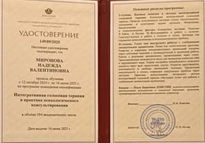 Документ об образовании: Интегративная голосовая терапия в практике психологического консультирования, скан 1 из 1