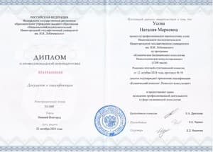 Документ об образовании: Клинический психолог. Психолог-консультант/Национальный Исследовательский  Нижегородский государственный университет им Лобачевского, скан 1 из 1