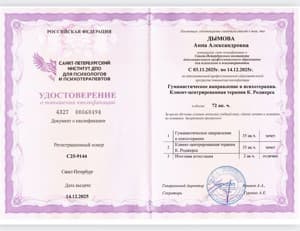 Документ об образовании: Гуманистическое направление в психотерапии. Клиент-центрированная терапия К.Роджерса, скан 1 из 1