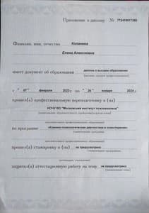 Документ об образовании: Клинико-психологическая диагностика и психотерапия, НОЧУ ВО Московский институт психоанализа, скан 2 из 3