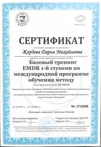 Документ об образовании: Базовый тренинг EMDR первой ступени по международной программе обучения методу, скан 1 из 1