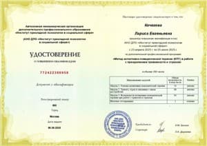 Документ об образовании: Метод когнитивно-поведенческой терапии (КПТ) в работе с преодолением тревожности и страхов · 2025 г.  · АНО ДПО «Институт прикладной психологии в социальной сфере», скан 1 из 1