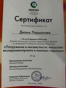 Документ об образовании: «Погружение в неизвестность: искусство экспериментировать в гештальт-терапии», скан 1 из 1