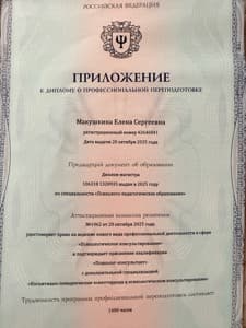 Документ об образовании: Московский институт психологии, скан 3 из 3