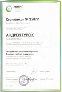 Документ об образовании: Введение в гештальт-терапию. Контакт с собой и другими., скан 1 из 2