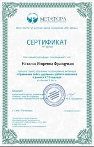 Документ об образовании: Институт "Метафора". "Сравнение себя с другими":работа психолога в КПТ подходе., скан 1 из 1