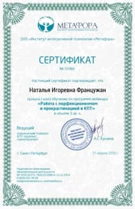 Документ об образовании: "Работа с перфекционизмом и прокрастинацией в КПТ", скан 1 из 1