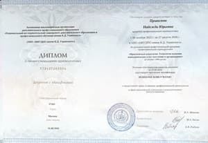 Документ об образовании: "Практическая психология. Технология оказания психологических услуг населению и организациям" (1490 часов)/АНО "НИУДПО имени К.Д. Ушинского", скан 1 из 2