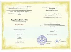 Документ об образовании: Теория, приемы и методы эмоционально-образной терапии (1 ступень), скан 1 из 1