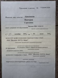 Документ об образовании: ООО "Институт эмоционально-образной терапии Николая Линде", скан 2 из 3