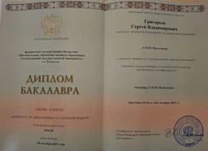Документ об образовании: Тольяттинский государственный университет, скан 1 из 1