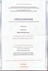 Документ об образовании: Клинический (медицинский) психолог (ФИПКИП), скан 3 из 3