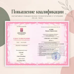 Документ об образовании: Когнитивно-поведенческая психотерапия, скан 1 из 1