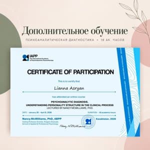 Документ об образовании: Психоаналитическая диагностика, скан 1 из 1