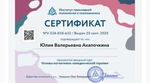 Документ об образовании: АНО ДПО " Институт прикладной психологии и психоанализа", скан 6 из 6