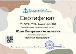 Документ об образовании: АНО ДПО " Институт прикладной психологии и психоанализа", скан 1 из 6