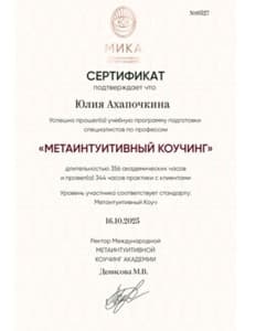 Документ об образовании: АНО ДПО " Институт прикладной психологии и психоанализа", скан 2 из 6