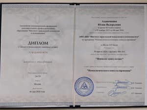 Документ об образовании: АНО ДПО " Институт прикладной психологии и психоанализа" Психолог-консультант, скан 1 из 3