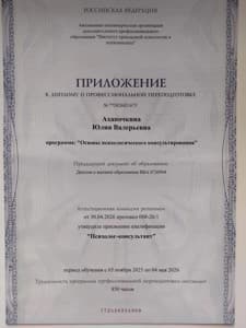 Документ об образовании: АНО ДПО " Институт прикладной психологии и психоанализа" Психолог-консультант, скан 2 из 3