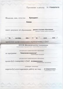 Документ об образовании: НОЧУ ВО «Московский институт психоанализа», скан 1 из 3