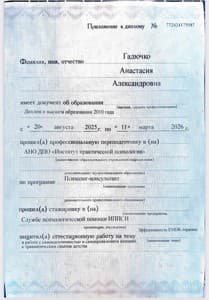 Документ об образовании: Институт Практической Психологии, психолог-консультант, скан 2 из 3