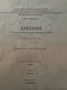 Документ об образовании: Перинатальный психолог. Социально- психологическое сопровождение беременности, родов и послеродового периода, женщин со сложностями в репродуктивной сфере., скан 1 из 2