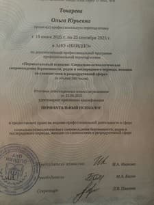 Документ об образовании: Перинатальный психолог. Социально- психологическое сопровождение беременности, родов и послеродового периода, женщин со сложностями в репродуктивной сфере., скан 2 из 2