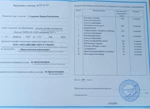 Документ об образовании: ООО "Онлайн институт смарт "
" Практическая психология ", скан 1 из 2