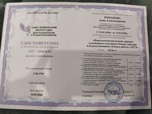 Документ об образовании: Основы работы с ПТСР/СПб ДПО институт для психологов и психотерапевтов, скан 1 из 1