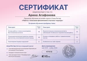 Документ об образовании: Работа с телесными феноменами, скан 1 из 1