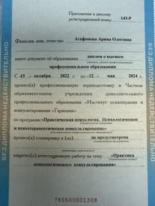 Документ об образовании: Практическая психология. Психологическое и психотерапевтическое консультирование/ ЧОК ДПО «Институт психотерапии и консультирования «Гармония», скан 2 из 3