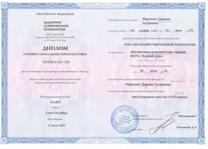 Документ об образовании: Когнитивно-поведенческая терапия (КПТ): Полный курс, скан 1 из 1