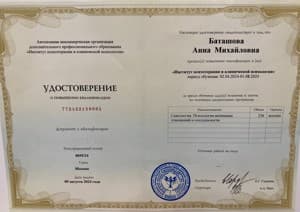 Документ об образовании: Институт психотерапии и клинической психологии, скан 1 из 1