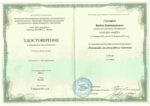 Документ об образовании: АНО ДПО «НАДПО» - «Психоанализ» - 2022 г. – 215 часов, скан 1 из 1