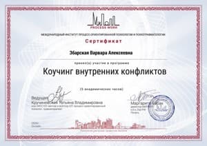 Документ об образовании: Коучинг внутренних конфликтов, скан 1 из 1