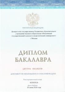 Документ об образовании: Московский Государственный Психолого-Педагогический Университет, скан 1 из 2